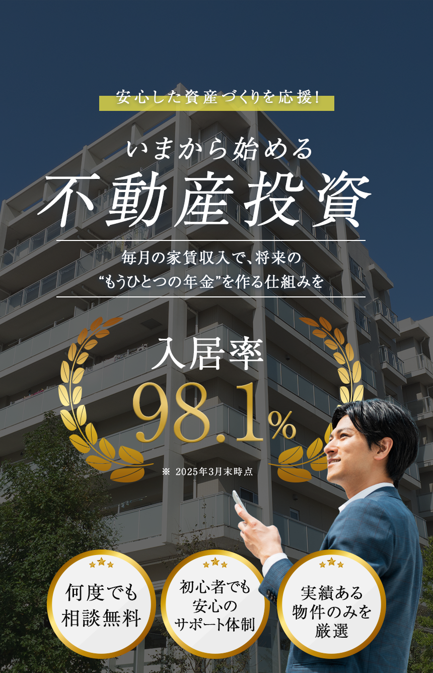 安心した資産づくりを応援！今から始める不動産投資。毎月の家賃収入で将来の『もう一つの年金』を作る仕組みを。
